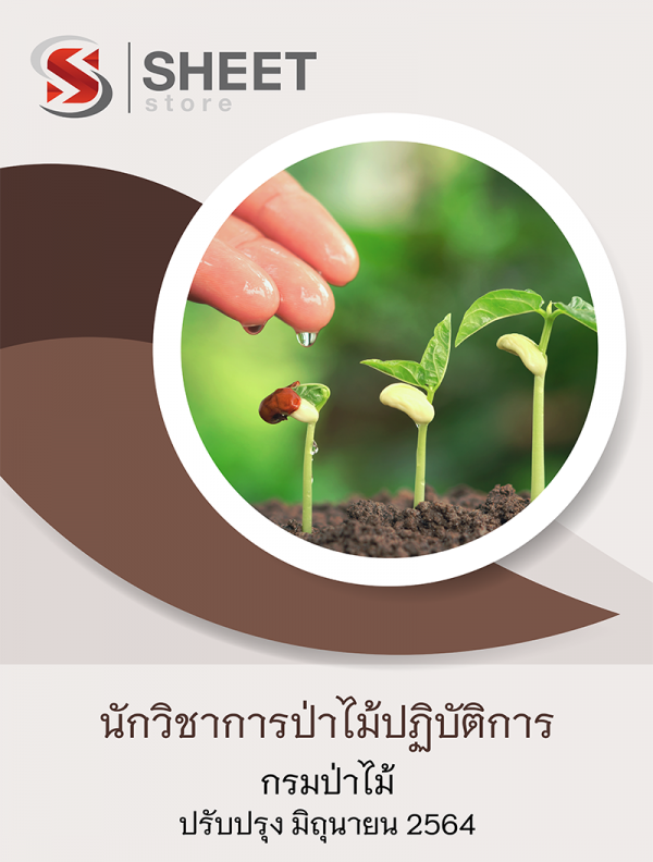 นักวิชาการป่าไม้ปฏิบัติการ กรมป่าไม้ 64