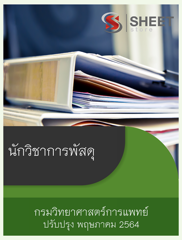 นักวิชาการพัสดุ กรมวิทยาศาสตร์การแพทย์ 64