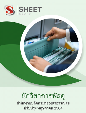 นักวิชาการพัสดุ สำนักงานปลัดกระทรวงสาธารณสุข 64