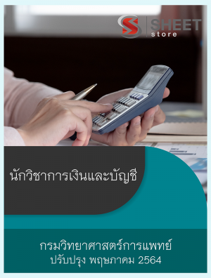 นักวิชาการเงินและบัญชี กรมวิทยาศาสตร์การแพทย์ 64