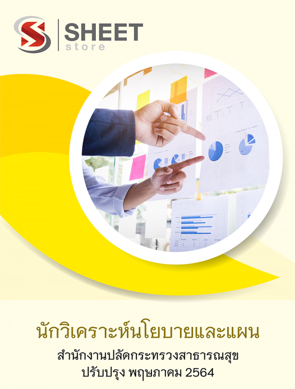 นักวิเคราะห์นโยบายและแผน สำนักงานปลัดกระทรวงสาธารณสุข 64