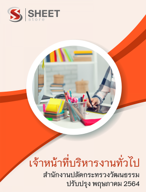 เจ้าหน้าที่บริหารงานทั่วไป สำนักงานปลัดกระทรวงวัฒนธรรม 64