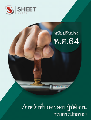 เจ้าหน้าที่ปกครองปฏิบัติงาน กรมการปกครอง