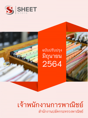 เจ้าพนักงานการพาณิชย์ สำนักงานปลัดกระทรวงพาณิชย์ 2564