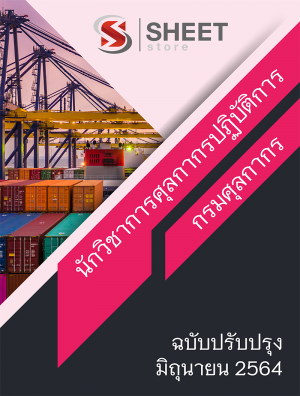 แนวข้อสอบ นักวิชาการศุลกากรปฏิบัติการ กรมศุลกากร 2564