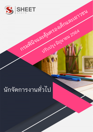 นักจัดการงานทั่วไป กรมพินิจและคุ้มครองเด็กและเยาวชน 64