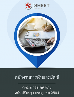 พนักงานการเงินและบัญชี กรมการปกครอง