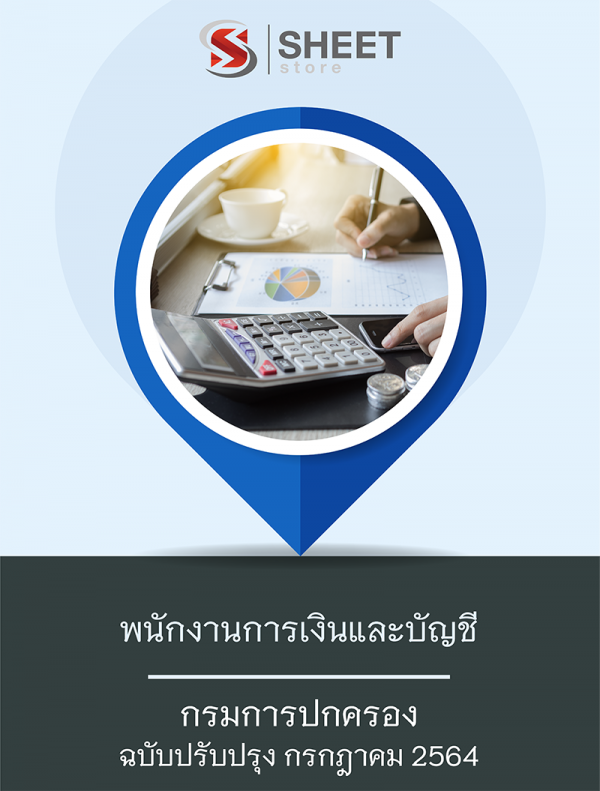 พนักงานการเงินและบัญชี กรมการปกครอง