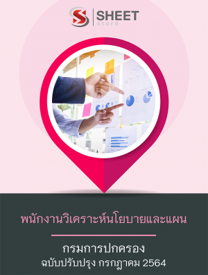 พนักงานวิเคราะห์นโยบายและแผน กรมการปกครอง