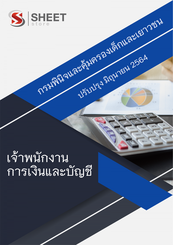 เจ้าพนักงานการเงินและบัญชี กรมพินิจและคุ้มครองเด็กและเยาวชน 64