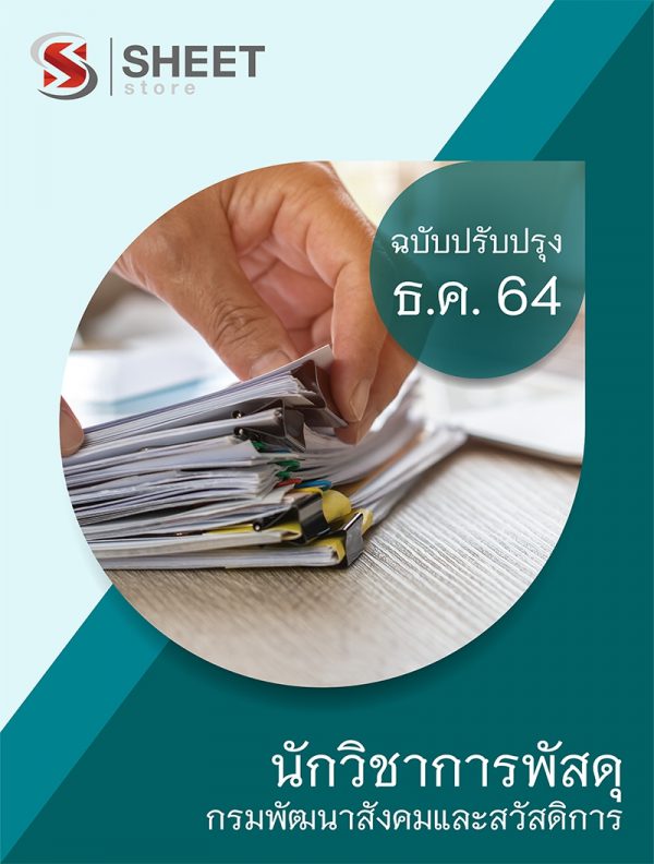 แนวข้อสอบ นักวิชาการพัสดุ กรมพัฒนาสังคมและสวัสดิการ