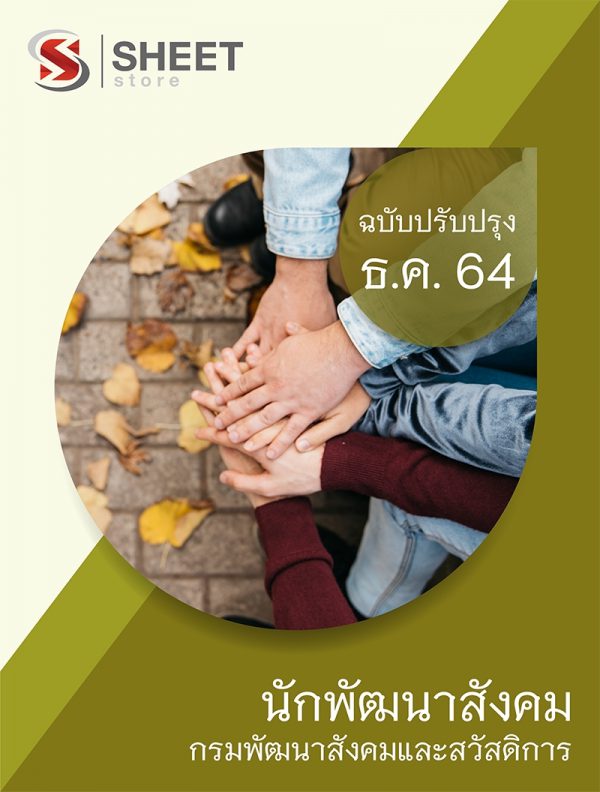 แนวข้อสอบ นักพัฒนาสังคม กรมพัฒนาสังคมและสวัสดิการ