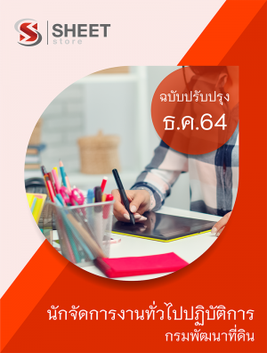 นักจัดการงานทั่วไปปฏิบัติการ 64