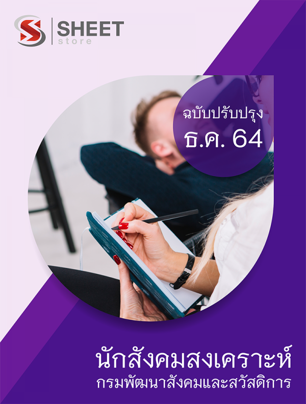 นักสังคมสงเคราะห์ 64