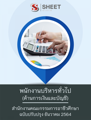 พนักงานบริหารทั่วไป (ด้านการเงินและบัญชี) 64