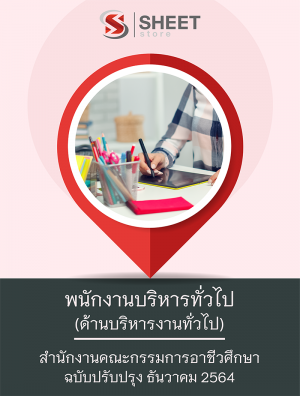 พนักงานบริหารทั่วไป (ด้านบริหารงานทั่วไป) 64