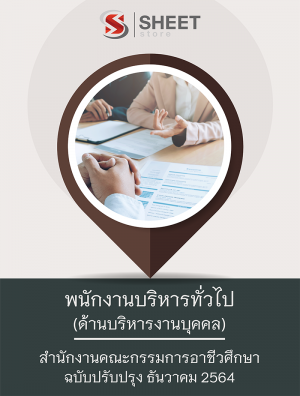 พนักงานบริหารทั่วไป (ด้านบริหารงานบุคคล) 64