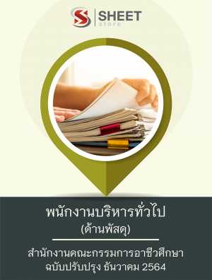 พนักงานบริหารทั่วไป (ด้านพัสดุ) 64