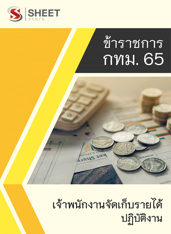 แนวข้อสอบ เจ้าพนักงานจัดเก็บรายได้ปฏิบัติงาน ข้าราชการกรุงเทพมหานคร (กทม.)