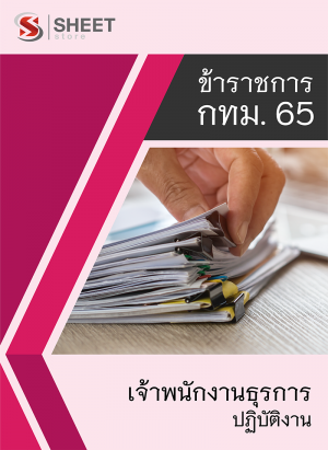 แนวข้อสอบ เจ้าพนักงานธุรการปฏิบัติงาน ข้าราชการกรุงเทพมหานคร (กทม.)