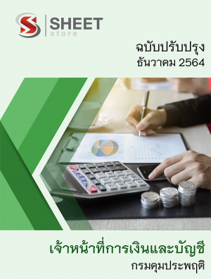 เจ้าหน้าที่การเงินและบัญชี 64