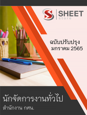 นักจัดการงานทั่วไป สำนักงาน กศน.