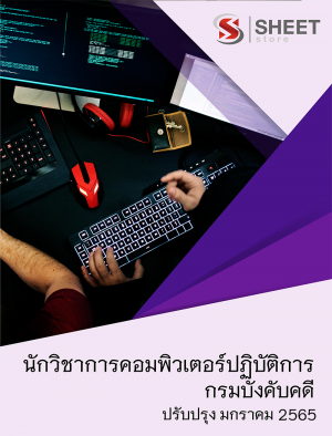 นักวิชาการคอมพิวเตอร์ปฏิบัติการ 65