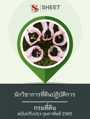 นักวิชาการที่ดินปฏิบัติการ กรมที่ดิน 65