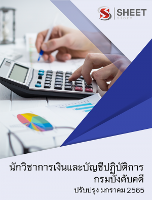 นักวิชาการเงินและบัญชีปฏิบัติการ 65