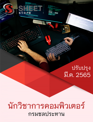 นักวิชาการคอมพิวเตอร์ กรมชลประทาน 65