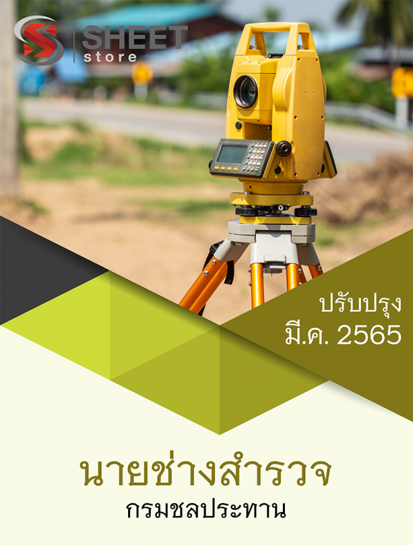 นายช่างสำรวจ กรมชลประทาน 65