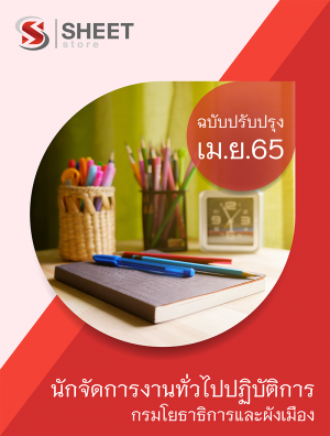 นักจัดการงานทั่วไปปฏิบัติการ กรมโยธาธิการและผังเมือง 65