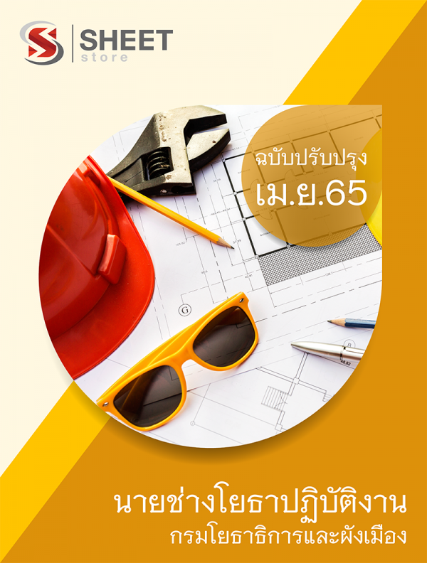 นายช่างโยธาปฏิบัติงาน กรมโยธาธิการและผังเมือง 65