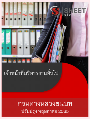 เจ้าหน้าที่บริหารงานทั่วไป กรมทางหลวงชนบท 65