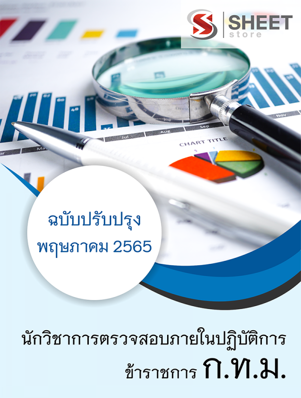 นักวิชาการตรวจสอบภายในปฏิบัติการ กทม 65