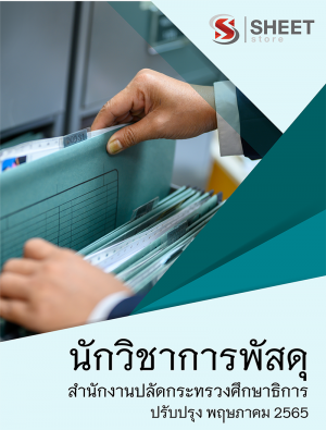 นักวิชาการพัสดุ สำนักงานปลัดกระทรวงศึกษาธิการ