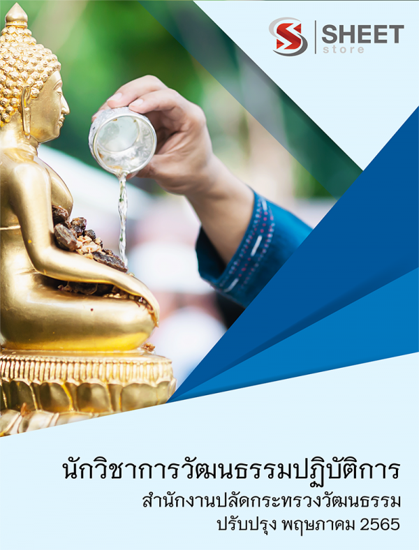 นักวิชาการวัฒนธรรมปฏิบัติการ สำนักงานปลัดกระทรวงวัฒนธรรม 65