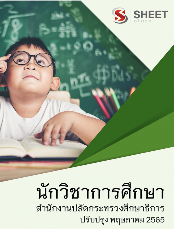 นักวิชาการศึกษา สำนักงานปลัดกระทรวงศึกษาธิการ