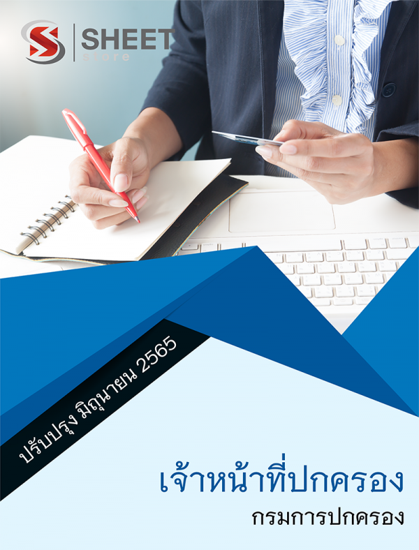 เจ้าหน้าที่ปกครอง กรมการปกครอง 65