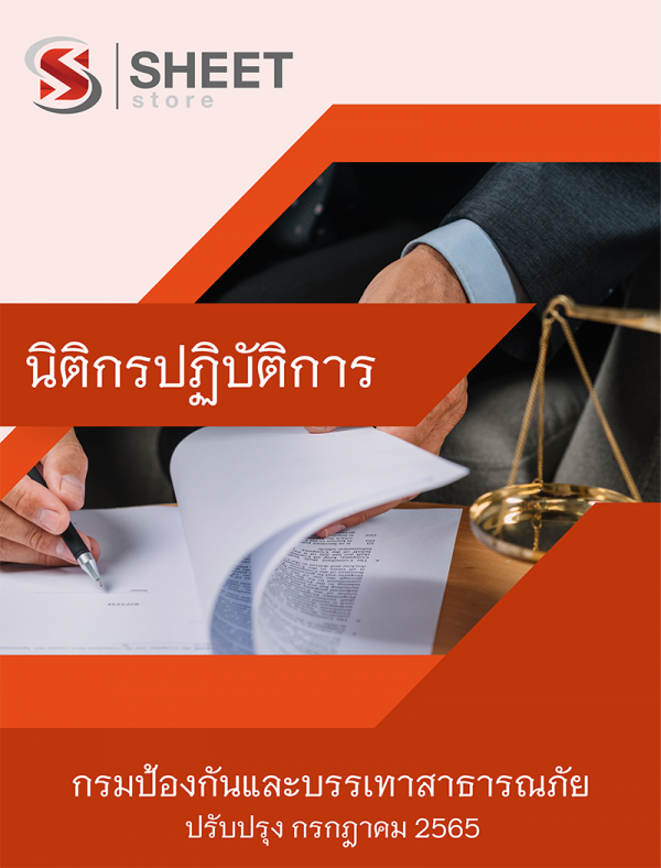 นิติกรปฏิบัติการ กรมป้องกันและบรรเทาสาธารณภัย 65