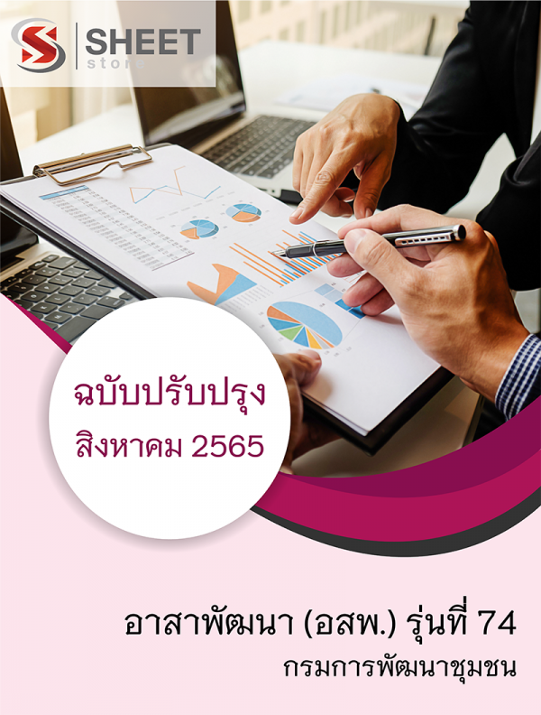 อาสาพัฒนา (อสพ.) รุ่นที่ 74 กรมการพัฒนาชุมชน