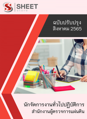 นักจัดการงานทั่วไปปฏิบัติการ สำนักงานผู้ตรวจการแผ่นดิน 65