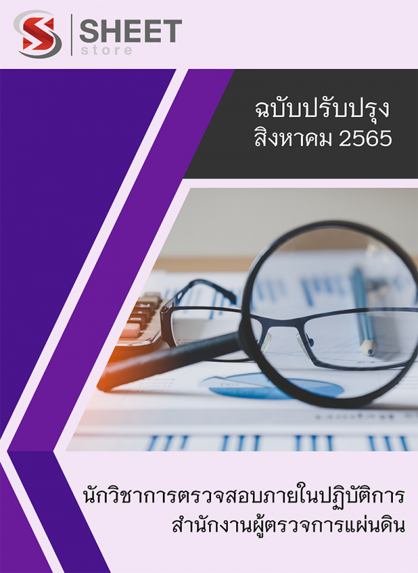 นักวิชาการตรวจสอบภายในปฏิบัติการ ความรู้เกี่ยวกับสำนักงานผู้ตรวจการแผ่นดิน 65