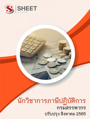 นักวิชาการภาษีปฏิบัติการ กรมสรรพากร 65