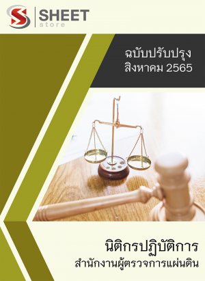 นิติกรปฏิบัติการ สำนักงานผู้ตรวจการแผ่นดิน 65