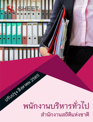 พนักงานบริหารทั่วไป สำนักงานสถิติแห่งชาติ 65