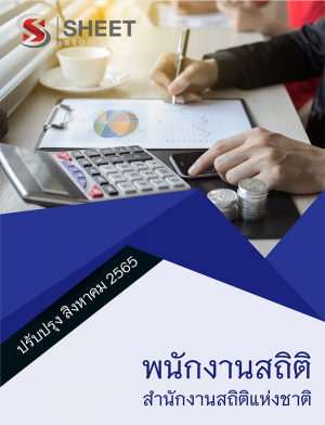 พนักงานสถิติ สำนักงานสถิติแห่งชาติ 65