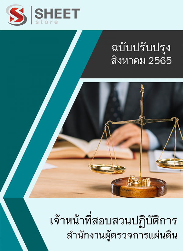 เจ้าหน้าที่สอบสวนปฏิบัติการ ความรู้เกี่ยวกับสำนักงานผู้ตรวจการแผ่นดิน 65