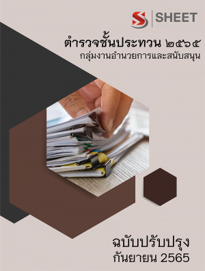 แนวข้อสอบ ตำรวจชั้นประทวน 2565 กลุ่มงานอำนวยการและสนับสนุน