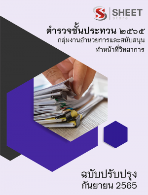 แนวข้อสอบ ตำรวจชั้นประทวน 2565 กลุ่มงานอำนวยการและสนับสนุน ทำหน้าที่วิทยาการ สำนักงานพิสูจน์หลักฐานตำรวจ